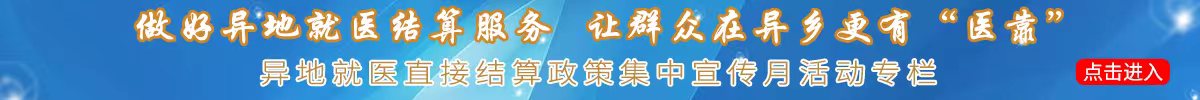 異地就醫結算政策集中宣傳月